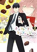 チョコレート・コンフュージョン 2