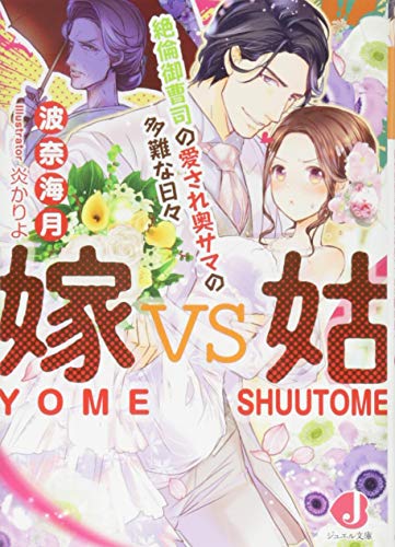 嫁vs姑 絶倫御曹司の愛され奥サマの多難な日々