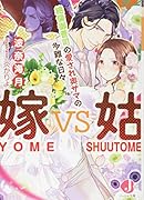 嫁vs姑 ...御曹司の愛され奥サマの多難な日々