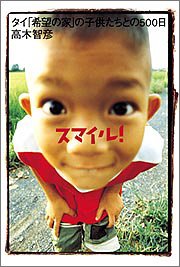 スマイル!―タイ「希望の家」の子供たちとの500日