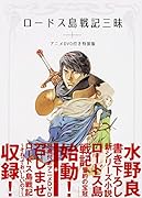 ロードス島戦記三昧 アニメDVD付き特装版