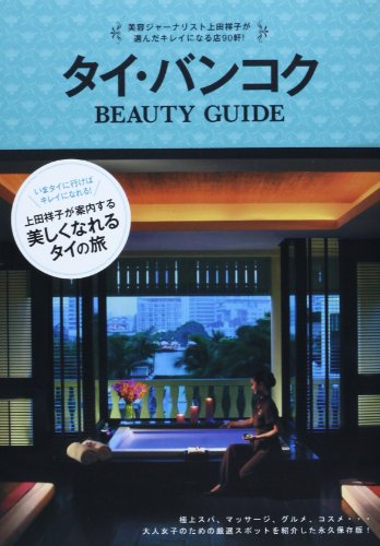 タイ・バンコク BEAUTY GUIDE