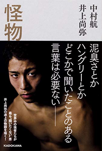 中村航/井上尚弥『怪物』表紙