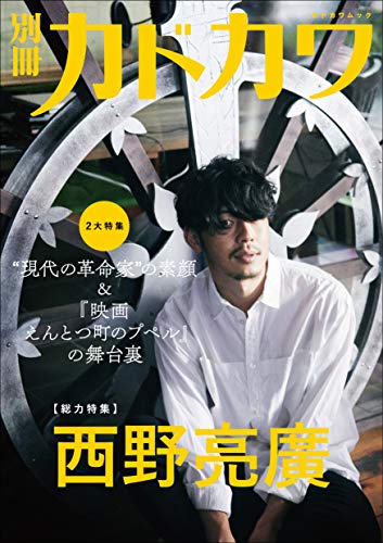 Amazonでの別冊カドカワ【総力特集】西野亮廣 (カドカワムック)。アマゾンならポイント還元本が多数。作品ほか、お急ぎ便対象商品は当日お届けも可能。また別冊カドカワ【総力特集】西野亮廣 (カドカワムック)もアマゾン配送商品なら通常配送無料。