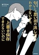 匂いとか思い出の消し方とかわからないから、上書き保存できたらいいのに