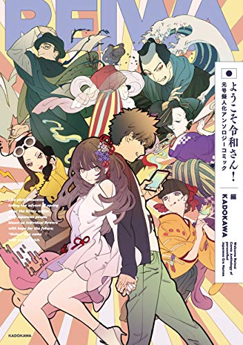 ようこそ令和さん!元号擬人化アンソロジーコミック
