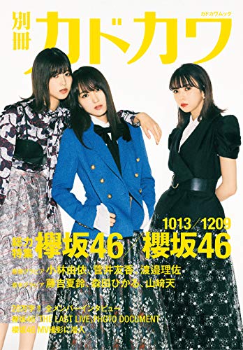 Amazonで欅坂46の別冊カドカワ 総力特集 欅坂46/櫻坂46 1013/1209 (カドカワムック)。アマゾンならポイント還元本が多数。欅坂46作品ほか、お急ぎ便対象商品は当日お届けも可能。また別冊カドカワ 総力特集 欅坂46/櫻坂46 1013/1209 (カドカワムック)もアマゾン配送商品なら通常配送無料。