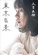 東京百景