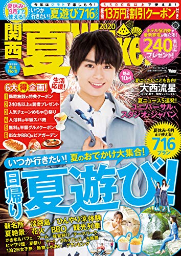 Amazonでの関西夏Walker2020 ウォーカームック。アマゾンならポイント還元本が多数。作品ほか、お急ぎ便対象商品は当日お届けも可能。また関西夏Walker2020 ウォーカームックもアマゾン配送商品なら通常配送無料。