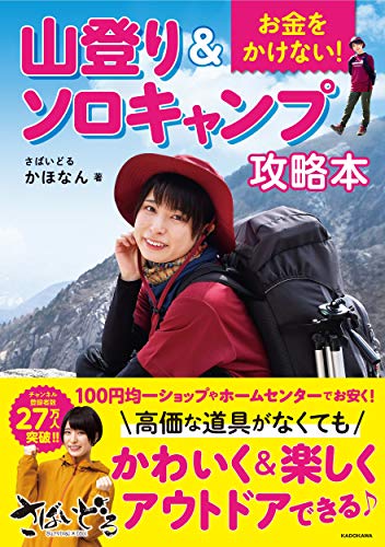 Amazonでさばいどる かほなんのお金をかけない! 山登り&ソロキャンプ攻略本。アマゾンならポイント還元本が多数。さばいどる かほなん作品ほか、お急ぎ便対象商品は当日お届けも可能。またお金をかけない! 山登り&ソロキャンプ攻略本もアマゾン配送商品なら通常配送無料。