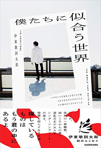 Amazonで伊東 歌詞太郎の【Amazon.co.jp 限定】僕たちに似合う世界(特典:スマホ壁紙用未収録カット+直筆メッセージ入り データ配信)。アマゾンならポイント還元本が多数。伊東 歌詞太郎作品ほか、お急ぎ便対象商品は当日お届けも可能。また【Amazon.co.jp 限定】僕たちに似合う世界(特典:スマホ壁紙用未収録カット+直筆メッセージ入り データ配信)もアマゾン配送商品なら通常配送無料。