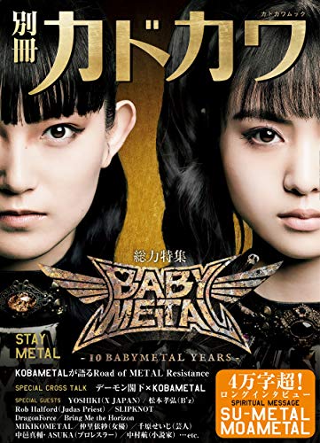 Amazon.co.jp： 別冊カドカワ 総力特集 BABYMETAL STAY METAL (カドカワムック): 本