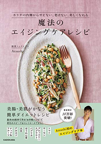 AmazonでAtsushiの【Amazon.co.jp 限定】魔法のエイジングケアレシピ (特典:PDFデータ配信※オリジナル動画配信QRコード付)。アマゾンならポイント還元本が多数。Atsushi作品ほか、お急ぎ便対象商品は当日お届けも可能。また【Amazon.co.jp 限定】魔法のエイジングケアレシピ (特典:PDFデータ配信※オリジナル動画配信QRコード付)もアマゾン配送商品なら通常配送無料。