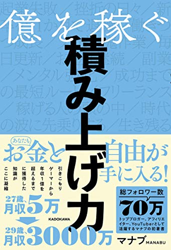 Amazonでマナブの億を稼ぐ積み上げ力。アマゾンならポイント還元本が多数。マナブ作品ほか、お急ぎ便対象商品は当日お届けも可能。また億を稼ぐ積み上げ力もアマゾン配送商品なら通常配送無料。