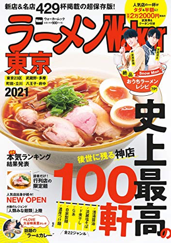 AmazonでのラーメンWalker東京2021 ラーメンウォーカームック。アマゾンならポイント還元本が多数。作品ほか、お急ぎ便対象商品は当日お届けも可能。またラーメンWalker東京2021 ラーメンウォーカームックもアマゾン配送商品なら通常配送無料。