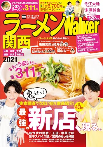 Amazon.co.jp： ラーメンWalker関西2021 ラーメンウォーカームック: 本