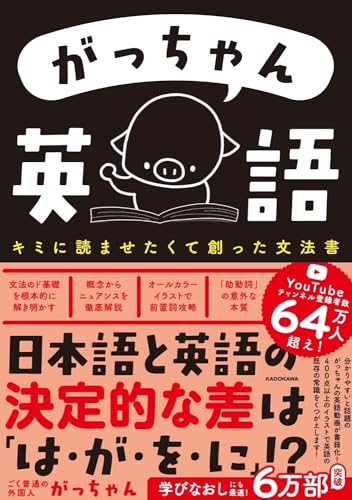 がっちゃん英語 キミに読ませたくて創った文法書