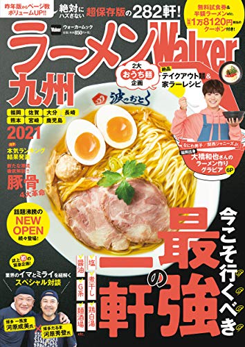 AmazonでのラーメンWalker九州2021 ラーメンウォーカームック。アマゾンならポイント還元本が多数。作品ほか、お急ぎ便対象商品は当日お届けも可能。またラーメンWalker九州2021 ラーメンウォーカームックもアマゾン配送商品なら通常配送無料。