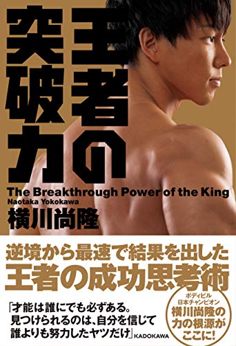 Amazonで横川 尚隆の王者の突破力。アマゾンならポイント還元本が多数。横川 尚隆作品ほか、お急ぎ便対象商品は当日お届けも可能。また王者の突破力もアマゾン配送商品なら通常配送無料。