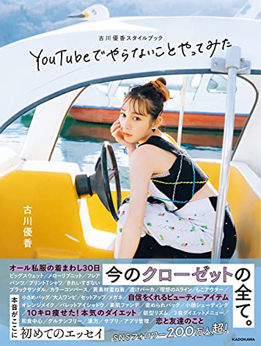Amazonで古川優香の【Amazon.co.jp 限定】古川優香スタイルブック YouTubeでやらないことやってみた (特典:オリジナルケータイ待受け5種 データ配信)。アマゾンならポイント還元本が多数。古川優香作品ほか、お急ぎ便対象商品は当日お届けも可能。また【Amazon.co.jp 限定】古川優香スタイルブック YouTubeでやらないことやってみた (特典:オリジナルケータイ待受け5種 データ配信)もアマゾン配送商品なら通常配送無料。