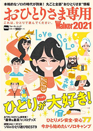 Amazonでのおひとりさま専用Walker2021 これは、ひとりで読んでください。 ウォーカームック。アマゾンならポイント還元本が多数。作品ほか、お急ぎ便対象商品は当日お届けも可能。またおひとりさま専用Walker2021 これは、ひとりで読んでください。 ウォーカームックもアマゾン配送商品なら通常配送無料。