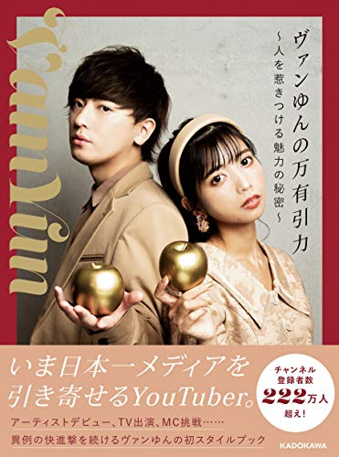 Amazon.co.jp： 【Amazon.co.jp 限定】ヴァンゆんの万有引力 ~人を惹きつける魅力の秘密~(特典: 本誌未公開直筆サイン入り画像 データ配信): ヴァンゆん: 本