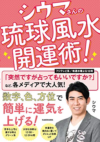 Amazonでシウマの【Amazon.co.jp 限定】シウマさんの琉球風水開運術! (特典:金運UP数字入りスマホ待ち受け画像データ配信)。アマゾンならポイント還元本が多数。シウマ作品ほか、お急ぎ便対象商品は当日お届けも可能。また【Amazon.co.jp 限定】シウマさんの琉球風水開運術! (特典:金運UP数字入りスマホ待ち受け画像データ配信)もアマゾン配送商品なら通常配送無料。