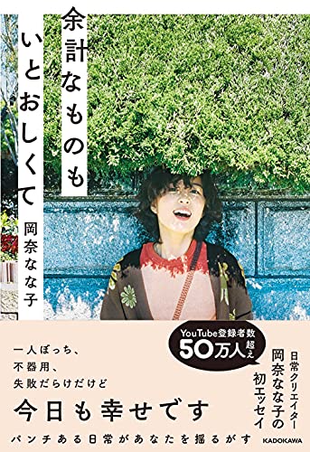 Amazonで岡奈 なな子の余計なものもいとおしくて。アマゾンならポイント還元本が多数。岡奈 なな子作品ほか、お急ぎ便対象商品は当日お届けも可能。また余計なものもいとおしくてもアマゾン配送商品なら通常配送無料。