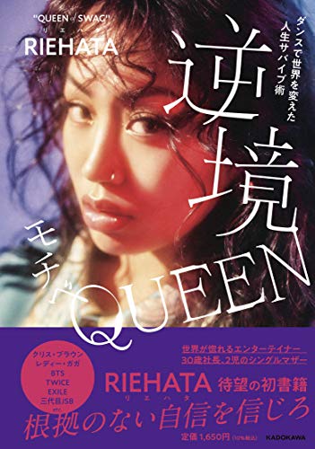 AmazonでRIEHATAのダンスで世界を変えた人生サバイブ術 逆境モチベQUEEN。アマゾンならポイント還元本が多数。RIEHATA作品ほか、お急ぎ便対象商品は当日お届けも可能。またダンスで世界を変えた人生サバイブ術 逆境モチベQUEENもアマゾン配送商品なら通常配送無料。