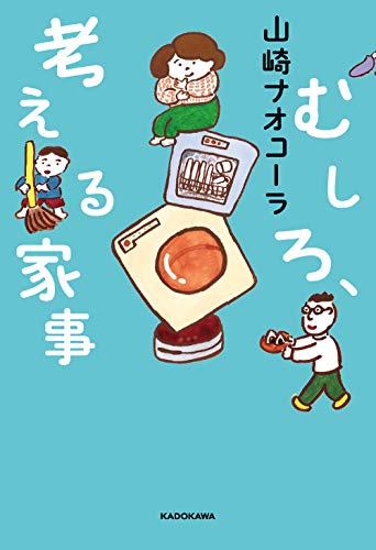 山崎ナオコーラ『むしろ、考える家事』表紙