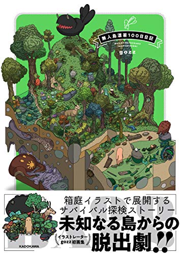 Amazonでgozzの【Amazon.co.jp 限定】無人島100日日記(特典:描き下ろしイラスト「ヌシファミリー」データ配信)。アマゾンならポイント還元本が多数。gozz作品ほか、お急ぎ便対象商品は当日お届けも可能。また【Amazon.co.jp 限定】無人島100日日記(特典:描き下ろしイラスト「ヌシファミリー」データ配信)もアマゾン配送商品なら通常配送無料。