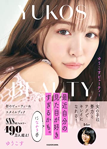 Amazonでゆうこすの【Amazon.co.jp 限定】ゆうこすビューティ 最近自分の見た目が好きすぎるかも。に、なれる本(特典: ケータイ待ち受け データ配信)。アマゾンならポイント還元本が多数。ゆうこす作品ほか、お急ぎ便対象商品は当日お届けも可能。また【Amazon.co.jp 限定】ゆうこすビューティ 最近自分の見た目が好きすぎるかも。に、なれる本(特典: ケータイ待ち受け データ配信)もアマゾン配送商品なら通常配送無料。