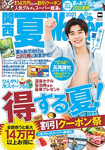 Amazonでの関西夏Walker2021 ウォーカームック。アマゾンならポイント還元本が多数。作品ほか、お急ぎ便対象商品は当日お届けも可能。また関西夏Walker2021 ウォーカームックもアマゾン配送商品なら通常配送無料。