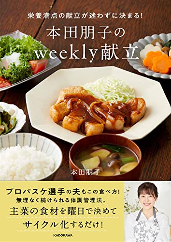 Amazonで本田 朋子の栄養満点の献立が迷わずに決まる! 本田朋子のweekly献立。アマゾンならポイント還元本が多数。本田 朋子作品ほか、お急ぎ便対象商品は当日お届けも可能。また栄養満点の献立が迷わずに決まる! 本田朋子のweekly献立もアマゾン配送商品なら通常配送無料。