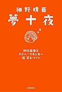 細野晴臣 夢十夜