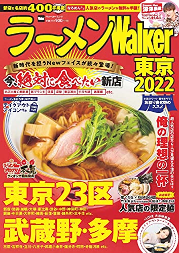 AmazonでのラーメンWalker東京2022 ラーメンウォーカームック。アマゾンならポイント還元本が多数。作品ほか、お急ぎ便対象商品は当日お届けも可能。またラーメンWalker東京2022 ラーメンウォーカームックもアマゾン配送商品なら通常配送無料。