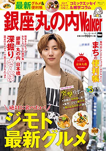 Amazonでの銀座丸の内Walker ウォーカームック。アマゾンならポイント還元本が多数。作品ほか、お急ぎ便対象商品は当日お届けも可能。また銀座丸の内Walker ウォーカームックもアマゾン配送商品なら通常配送無料。