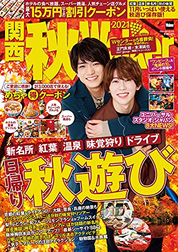 Amazonでの関西秋Walker2021 ウォーカームック。アマゾンならポイント還元本が多数。作品ほか、お急ぎ便対象商品は当日お届けも可能。また関西秋Walker2021 ウォーカームックもアマゾン配送商品なら通常配送無料。
