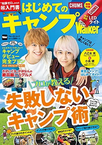 AmazonでのはじめてのキャンプWalker ウォーカームック。アマゾンならポイント還元本が多数。作品ほか、お急ぎ便対象商品は当日お届けも可能。またはじめてのキャンプWalker ウォーカームックもアマゾン配送商品なら通常配送無料。