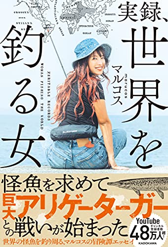 Amazonでマルコスの【Amazon.co.jp 限定】実録、世界を釣る女(特典:撮り下ろしアザーカット データ配信)。アマゾンならポイント還元本が多数。マルコス作品ほか、お急ぎ便対象商品は当日お届けも可能。また【Amazon.co.jp 限定】実録、世界を釣る女(特典:撮り下ろしアザーカット データ配信)もアマゾン配送商品なら通常配送無料。