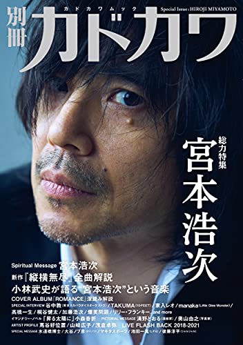 Amazonでの別冊カドカワ 総力特集 宮本浩次 (カドカワムック)。アマゾンならポイント還元本が多数。作品ほか、お急ぎ便対象商品は当日お届けも可能。また別冊カドカワ 総力特集 宮本浩次 (カドカワムック)もアマゾン配送商品なら通常配送無料。