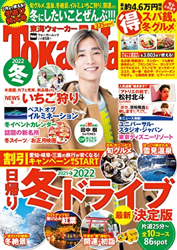 Amazonでの東海ウォーカー2022冬 ウォーカームック。アマゾンならポイント還元本が多数。作品ほか、お急ぎ便対象商品は当日お届けも可能。また東海ウォーカー2022冬 ウォーカームックもアマゾン配送商品なら通常配送無料。