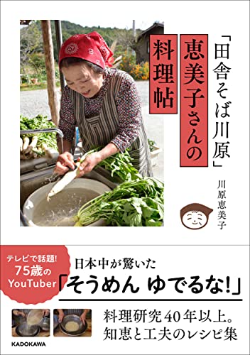 Amazonで川原 恵美子の「田舎そば川原」 恵美子さんの料理帖。アマゾンならポイント還元本が多数。川原 恵美子作品ほか、お急ぎ便対象商品は当日お届けも可能。また「田舎そば川原」 恵美子さんの料理帖もアマゾン配送商品なら通常配送無料。