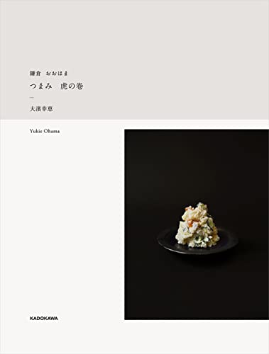 鎌倉 おおはま つまみ 虎の卷