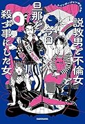 説教男と...女と今日、旦那を殺す事にした女