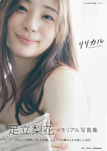 近刊検索デルタ 足立梨花写真集 リリカル 近刊検索デルタ 足立梨花写真集 リリカル