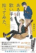 ある日、歌い手を拾ってみた。