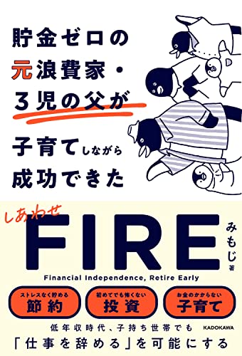貯金ゼロの元浪費家・3児の父が子育てしながら成功できた しあわせFIRE