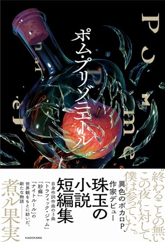 ポム・プリゾニエール