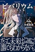 ビバリウム Adoと私